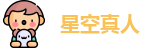 星空真人